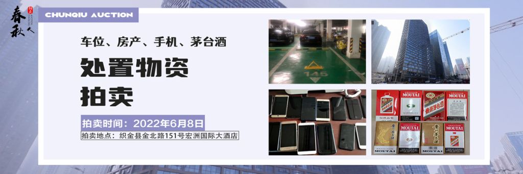 【06月08日】車位、房產(chǎn)、茅臺酒、手機(jī)處置資產(chǎn)拍賣公告