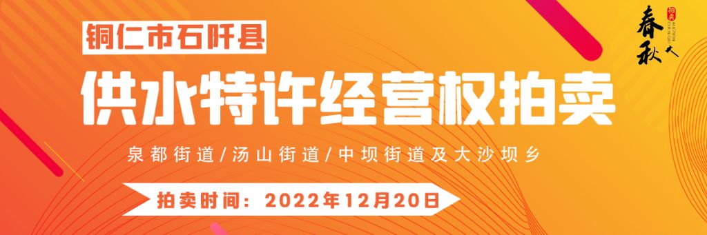 【12月20日】石阡縣供水特許經(jīng)營(yíng)權(quán)（泉都街道、湯山街道、中壩街道及大沙壩鄉(xiāng)）拍賣公告