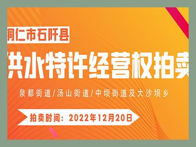 【已結(jié)束】石阡縣供水特許經(jīng)營(yíng)權(quán)（泉都街道、湯山街道、中壩街道及大沙壩鄉(xiāng)）拍賣(mài)公告