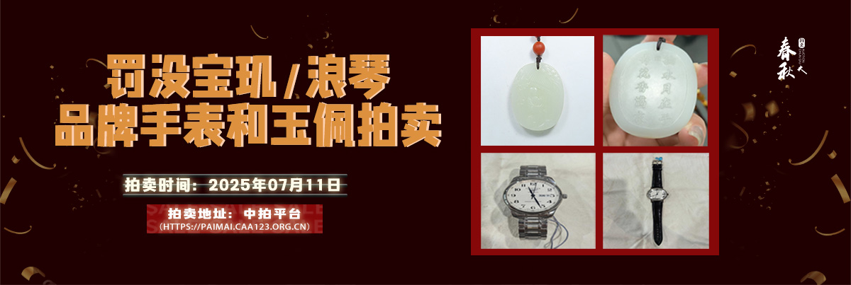 【07月11日】罰沒寶璣、浪琴品牌手表和玉佩拍賣公告