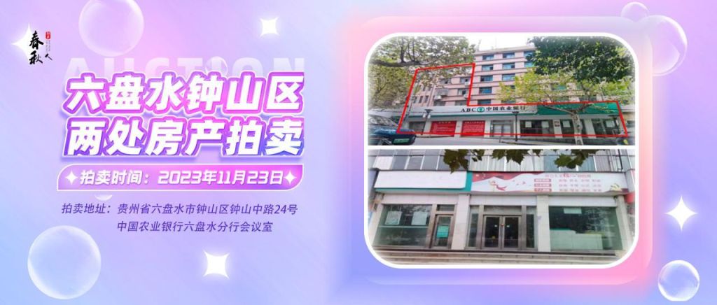 【已結(jié)束】六盤水市鐘山區(qū)建設(shè)東路20號、人民路中路24號湘東綜合樓2號樓107、108、109室商業(yè)用房拍賣公告